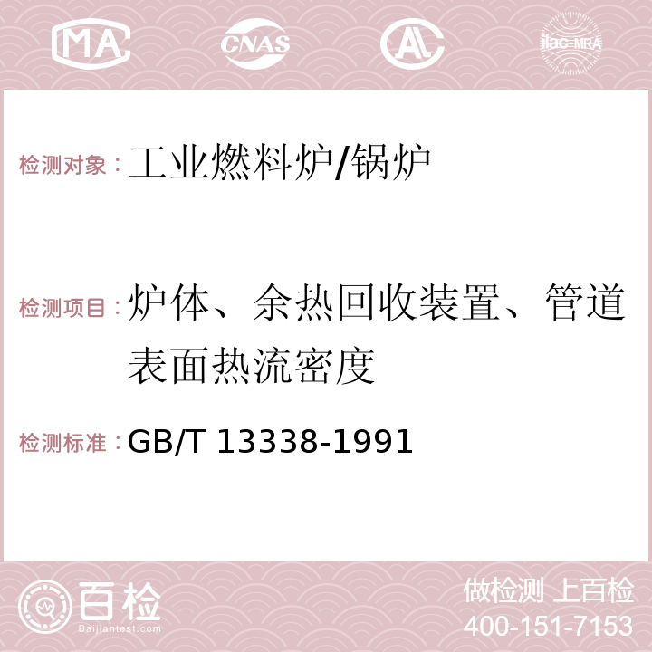 炉体、余热回收装置、管道表面热流密度 GB/T 13338-1991 工业燃料炉热平衡测定与计算基本规则