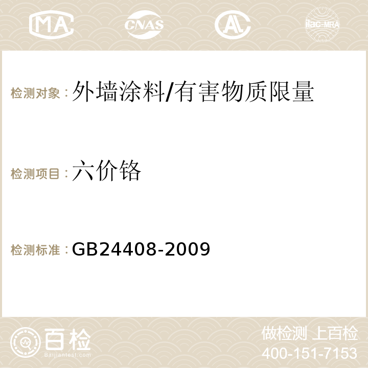 六价铬 建筑用外墙涂料中有害物质限量 /GB24408-2009