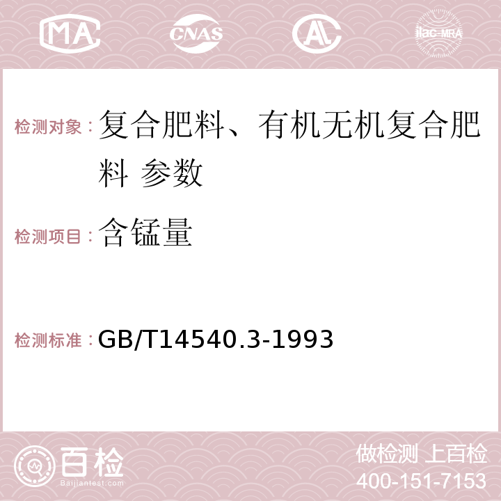含锰量 GB/T 14540.3-1993 复混肥料中锰的测定方法