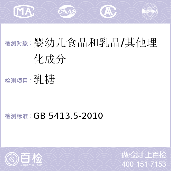 乳糖 食品安全国家标准 婴幼儿食品和乳品中乳糖、蔗糖的测定/GB 5413.5-2010