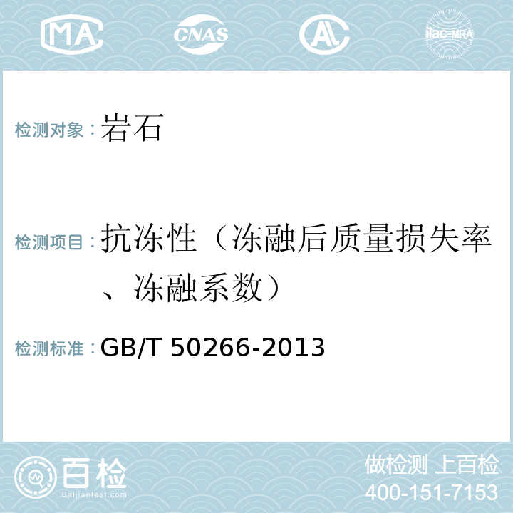 抗冻性（冻融后质量损失率、冻融系数） GB/T 50266-2013 工程岩体试验方法标准(附条文说明)