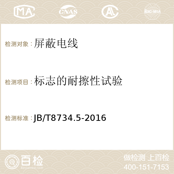 标志的耐擦性试验 额定电压450/750V及以下聚氯乙烯绝缘电缆电线和软线第5部分:屏蔽电线 JB/T8734.5-2016