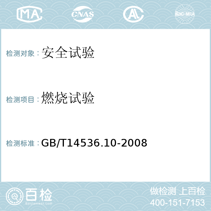 燃烧试验 GB/T 14536.10-2008 【强改推】家用和类似用途电自动控制器 温度敏感控制器的特殊要求