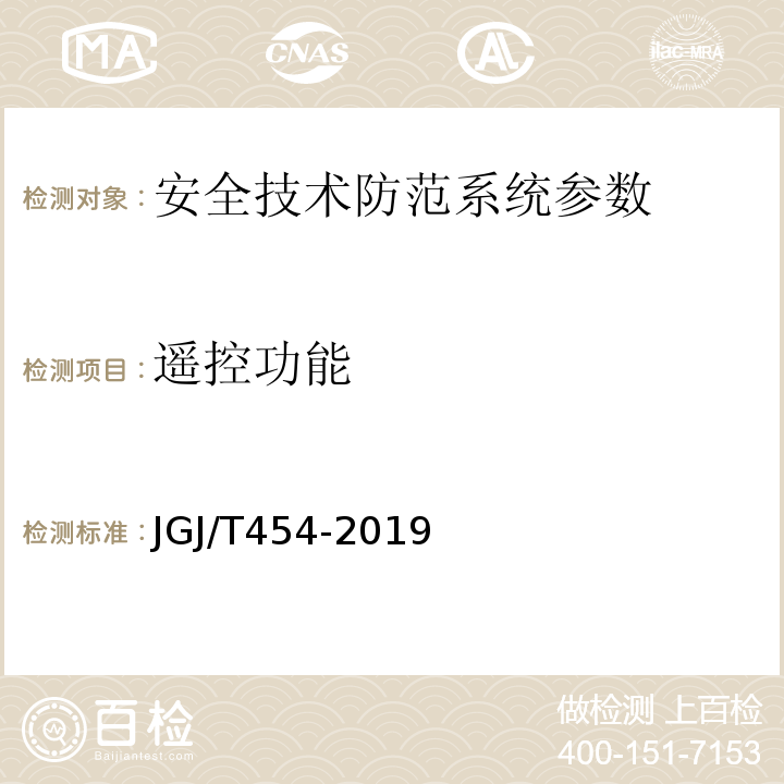 遥控功能 JGJ/T 454-2019 智能建筑工程质量检测标准(附条文说明)