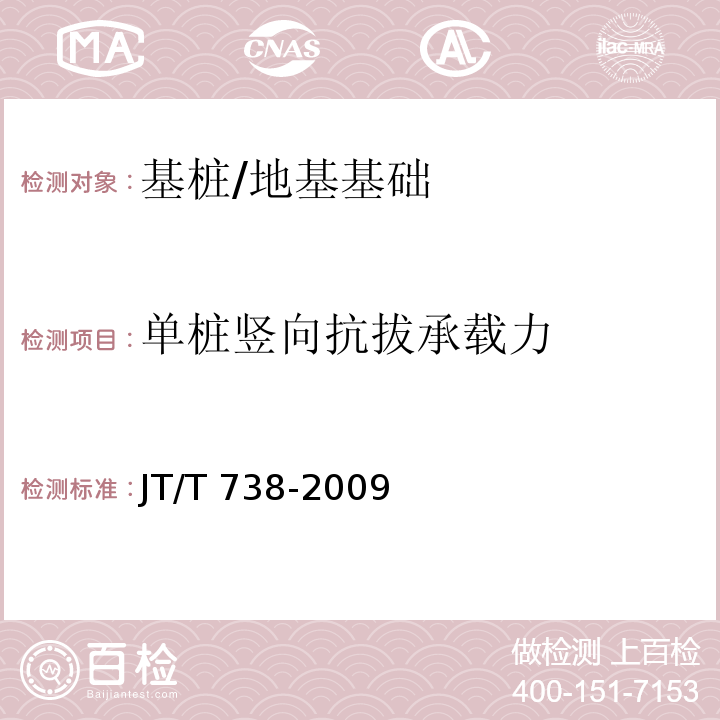 单桩竖向抗拔承载力 基桩静载试验 自平衡法/JT/T 738-2009