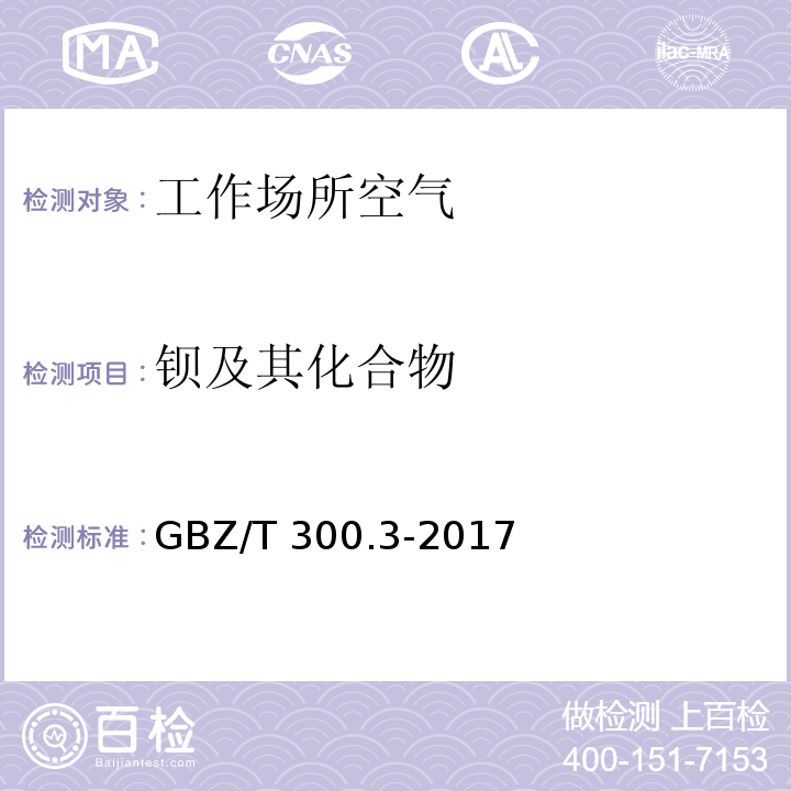 钡及其化合物 工作场所空气有毒物质测定 第3部分：钡及其化合物 GBZ/T 300.3-2017