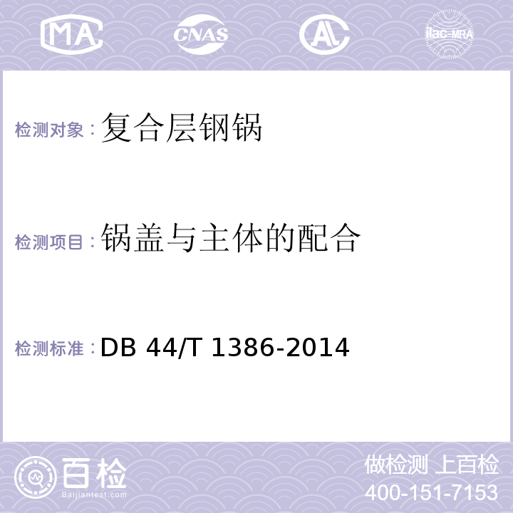 锅盖与主体的配合 DB44/T 1386-2014 复合层钢锅