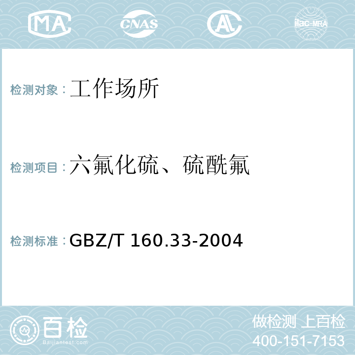 六氟化硫、硫酰氟 GBZ/T 160.33-2004 （部分废止）工作场所空气有毒物质测定 硫化物