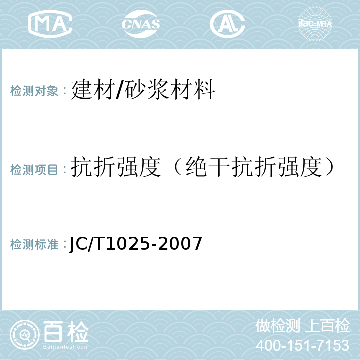 抗折强度（绝干抗折强度） JC/T 1025-2007 粘结石膏