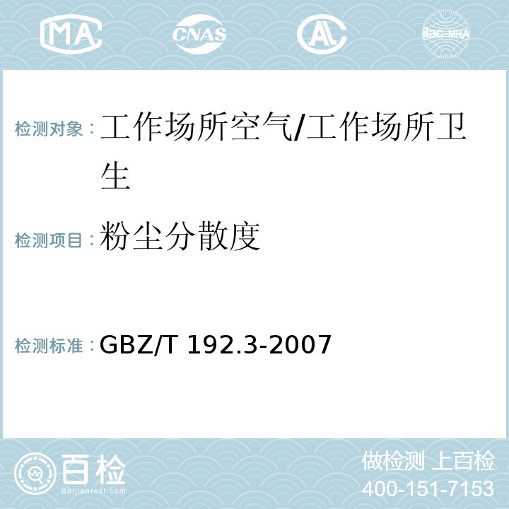 粉尘分散度 工作场所空气中粉尘测定 第3部分：粉尘分散度/GBZ/T 192.3-2007