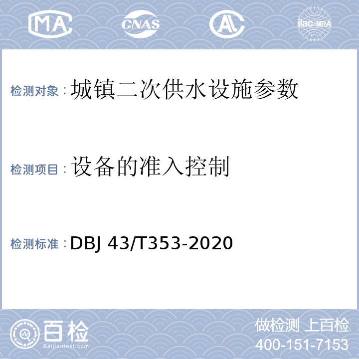 设备的准入控制 DBJ 43/T353-2020 湖南省城镇二次供水设施技术标准  