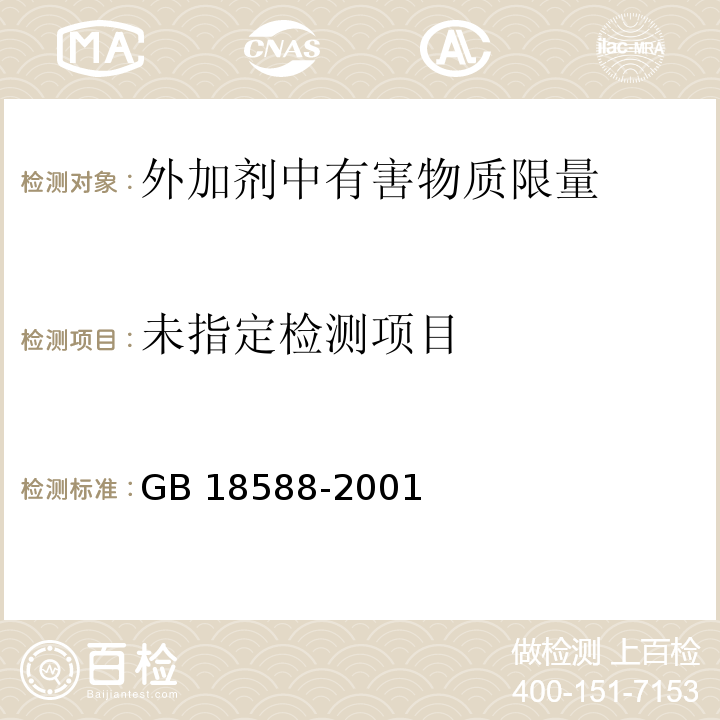 混凝土外加剂中释放氨的限量GB 18588-2001附录A