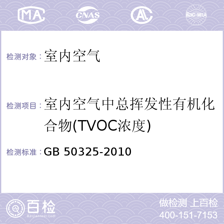 室内空气中总挥发性有机化合物(TVOC浓度) GB 50325-2010 民用建筑工程室内环境污染控制规范(附条文说明)(2013年版)(附局部修订)