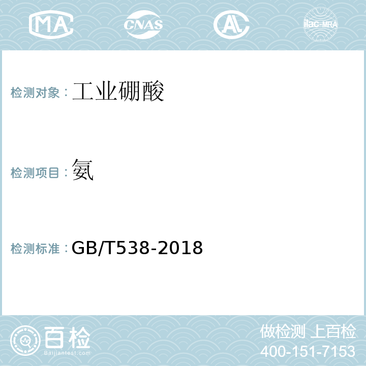 氨 GB/T 538-2018 工业硼酸