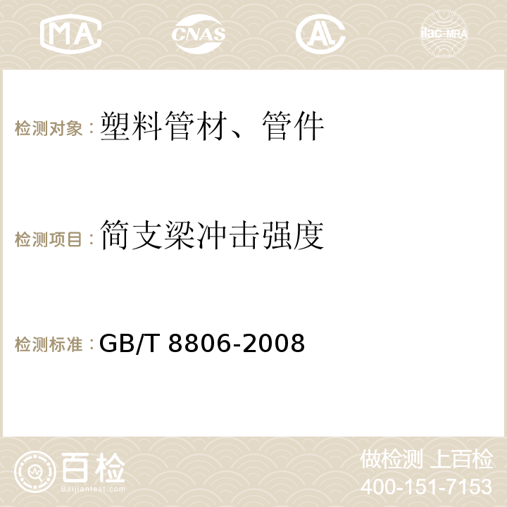 简支梁冲击强度 塑料管道系统 塑料部件 尺寸的测定 GB/T 8806-2008