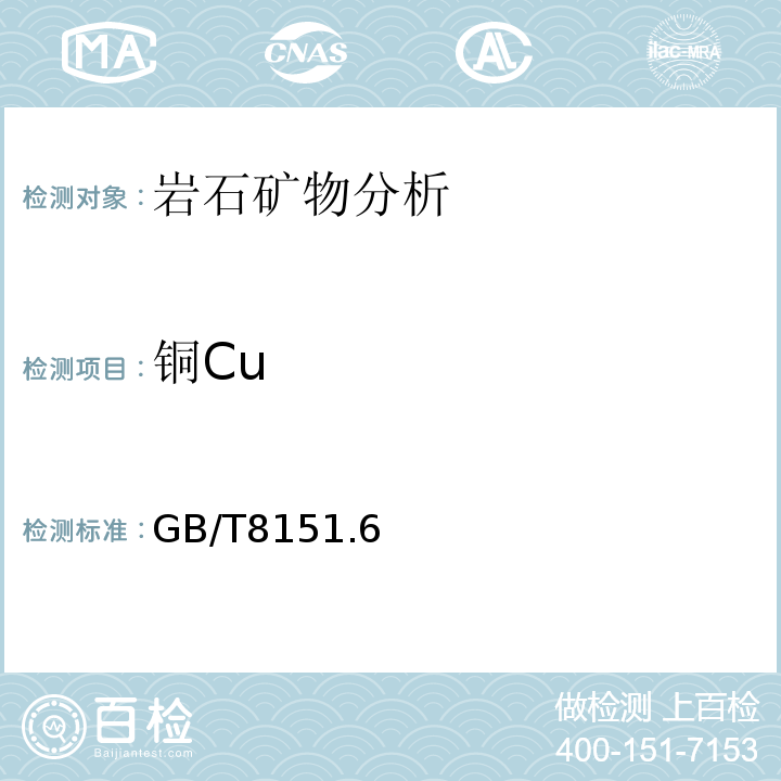 铜Cu GB/T 8151.6-2012 锌精矿化学分析方法 第6部分:铜量的测定 火焰原子吸收光谱法