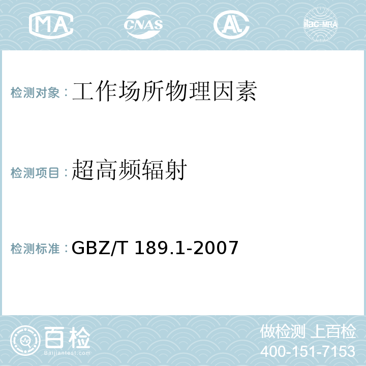 超高频辐射 工作场所物理因素测量 第1部分：超高频辐射(GBZ/T 189.1-2007)