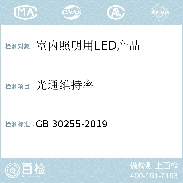 光通维持率 室内照明用LED产品能效限定值及能效等级GB 30255-2019