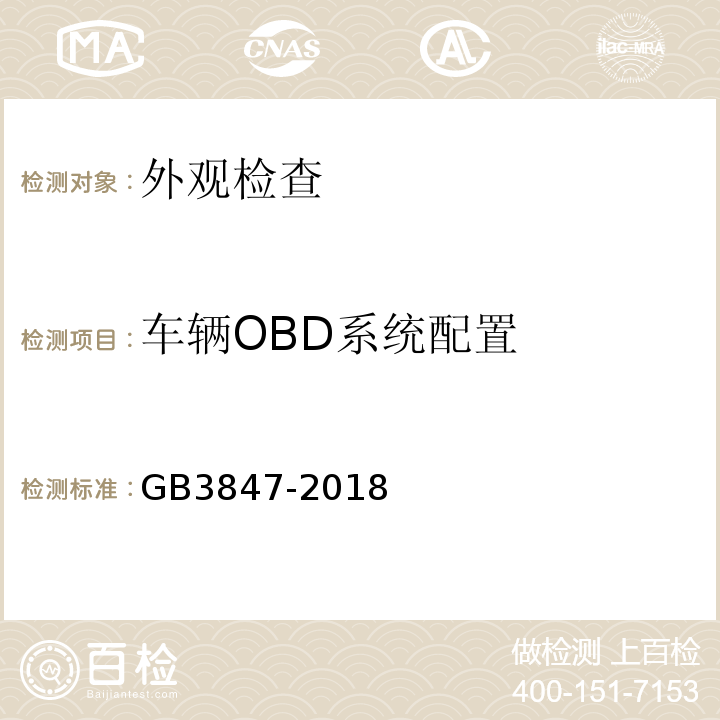 车辆OBD系统配置 柴油污染物排放限值及测量方法（自由加速法及加载减速法） GB3847-2018