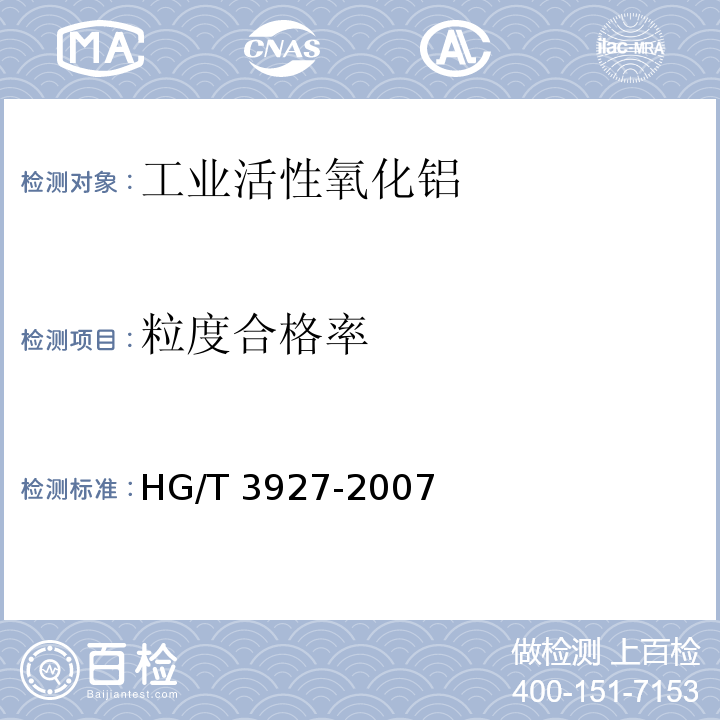 粒度合格率 工业活性氧化铝HG/T 3927-2007