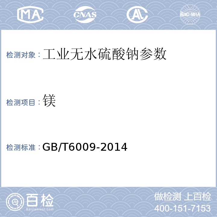 镁 工业无水硫酸钠 GB/T6009-2014