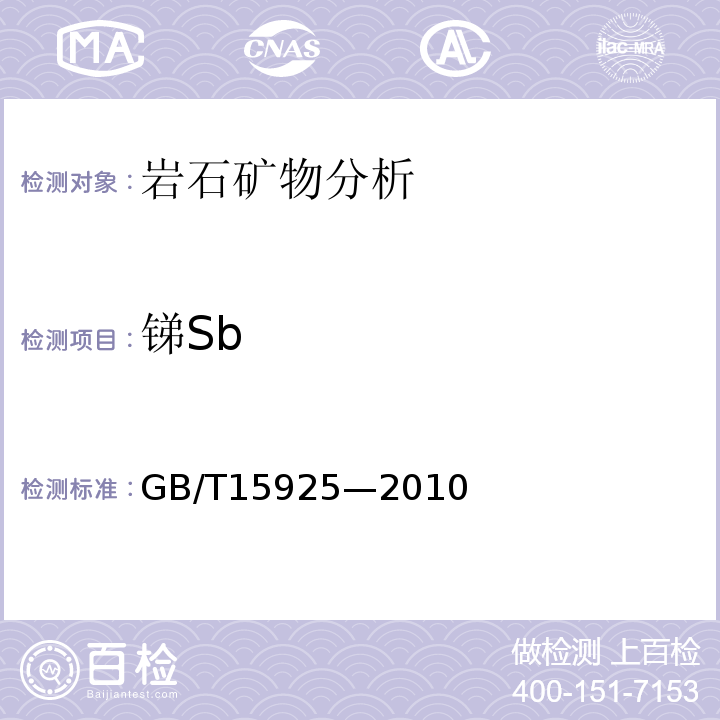 锑Sb GB/T15925—2010 锑矿石化学分析方法锑量测定