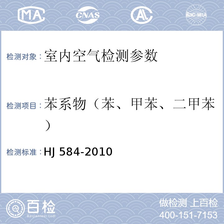 苯系物（苯、甲苯、二甲苯） 环境空气 苯系物的测定 活性碳吸附/二硫化碳解吸-气相色谱法 HJ 584-2010