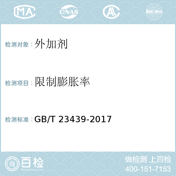 限制膨胀率 混凝土膨胀剂 GB/T 23439-2017/附录A.B