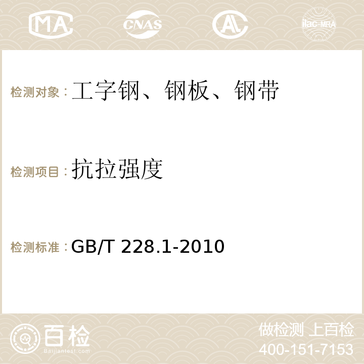 抗拉强度 金属材料 拉伸试验第1部分：室温拉伸方法 GB/T 228.1-2010