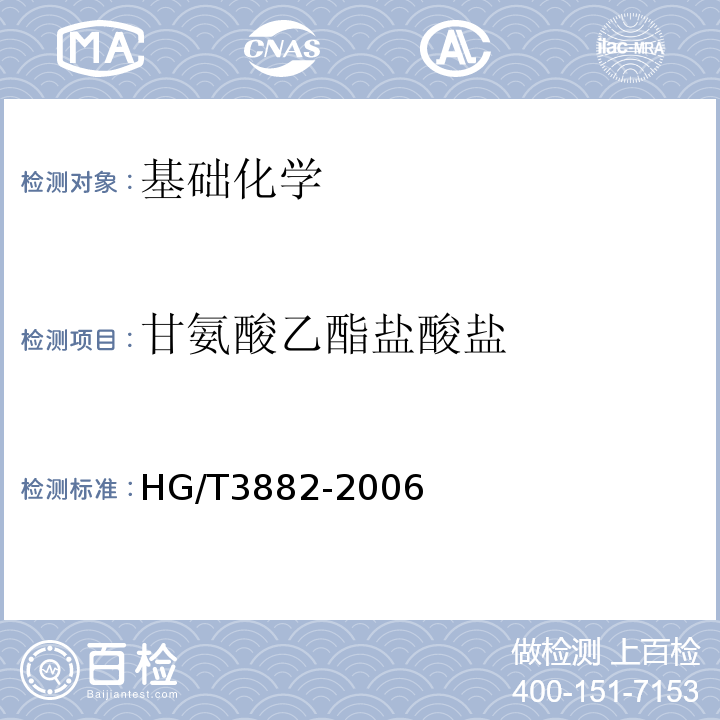 甘氨酸乙酯盐酸盐 HG/T 3882-2006 甘氨酸乙酯盐酸盐