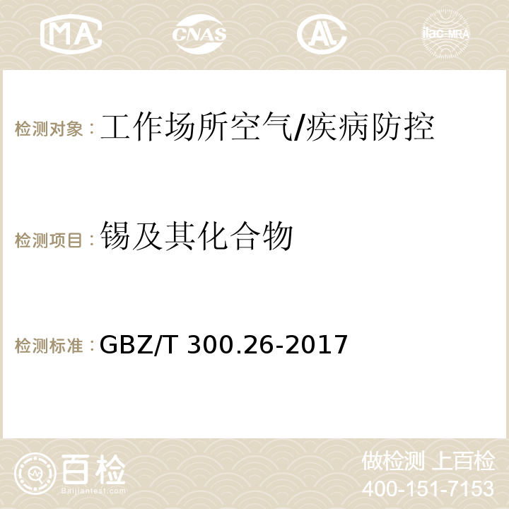 锡及其化合物 工作场所空气有毒物质测定第26部分：锡及其化合物/GBZ/T 300.26-2017