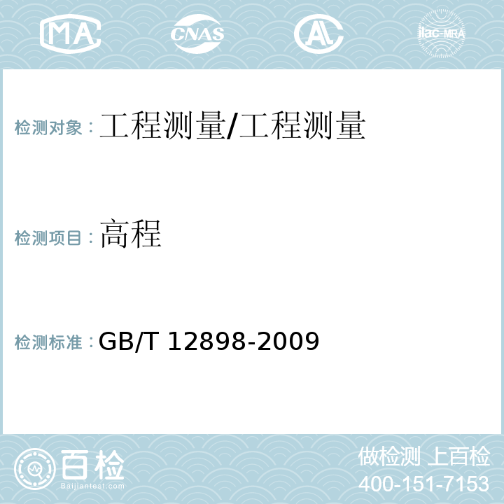 高程 国家三、四等水准测量规范 /GB/T 12898-2009