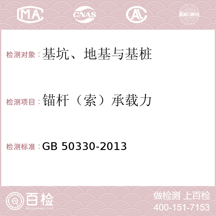 锚杆（索）承载力 建筑边坡工程技术规范 GB 50330-2013