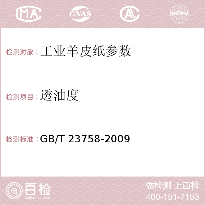 透油度 工业羊皮纸GB/T 23758-2009中附录A