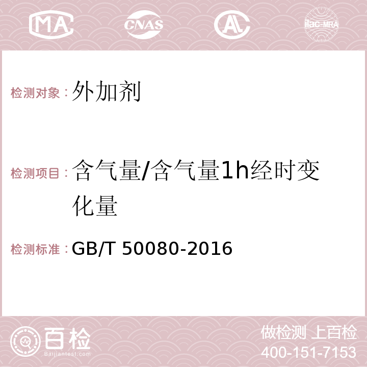 含气量/含气量1h经时变化量 普通混凝土拌合物性能试验方法标准GB/T 50080-2016