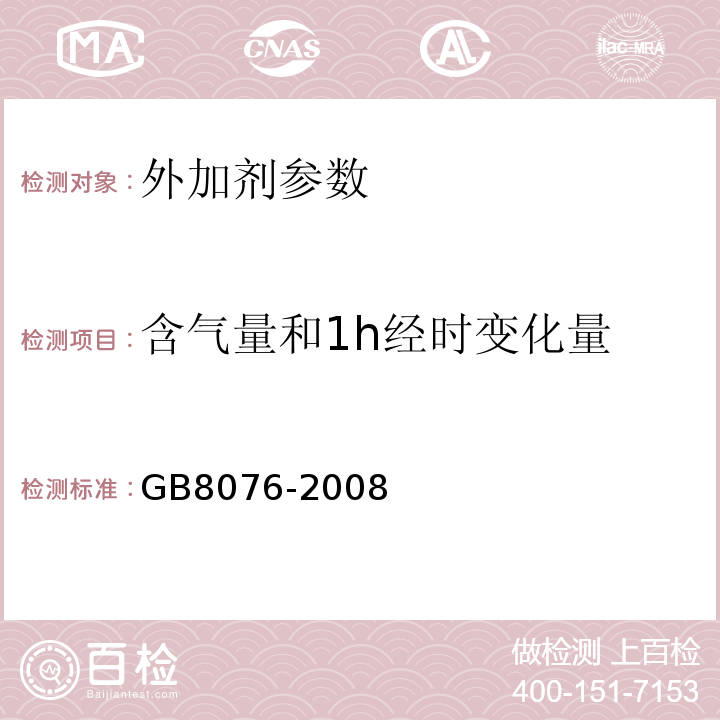 含气量和1h经时变化量 混凝土外加剂 GB8076-2008