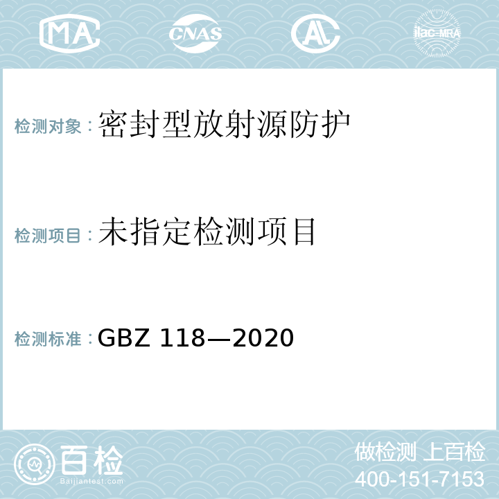  GBZ 118-2020 油气田测井放射防护要求