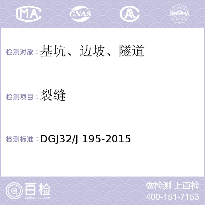 裂缝 DGJ32/J 195-2015 江苏省城市轨道交通工程监测规程 