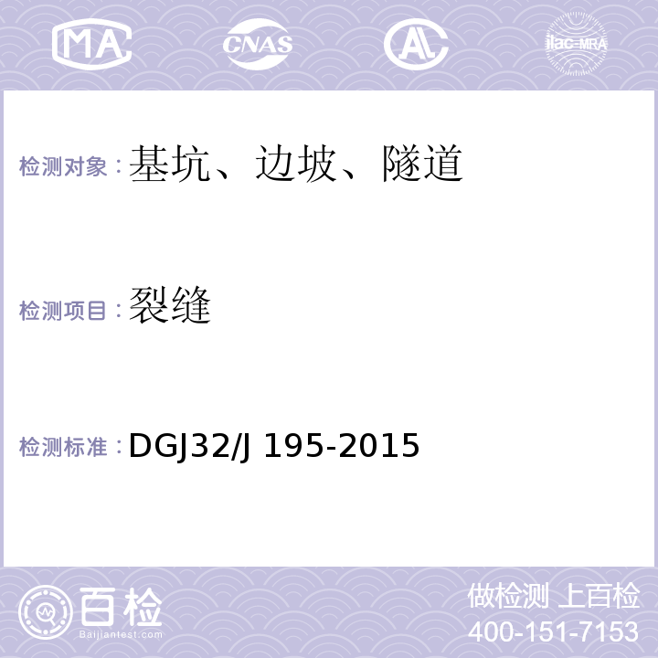 裂缝 江苏省城市轨道交通工程监测规程 DGJ32/J 195-2015