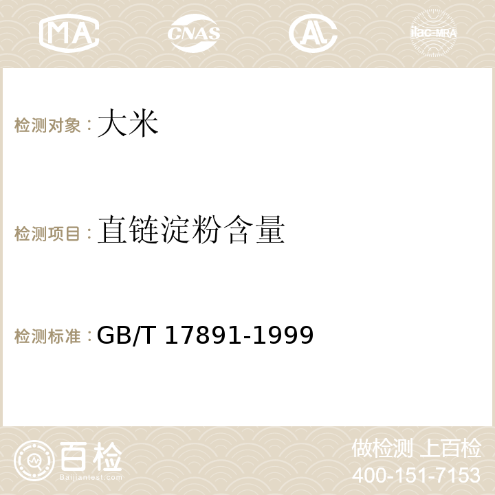 直链淀粉含量 GB/T 17891-1999 优质稻谷