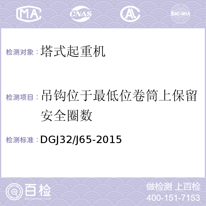 吊钩位于最低位卷筒上保留安全圈数 建筑工程施工机械安装质量检验规程 DGJ32/J65-2015