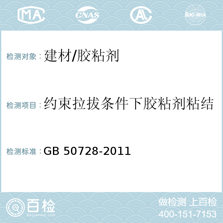 约束拉拔条件下胶粘剂粘结钢筋与基材混凝土粘结强度 工程结构加固材料安全性鉴定技术规范