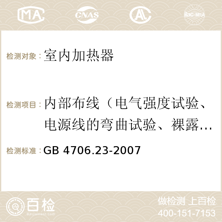 内部布线（电气强度试验、电源线的弯曲试验、裸露的内部布线爬电距离和电气间隙试验） 家用和类似用途电器的安全 室内加热器的特殊要求GB 4706.23-2007