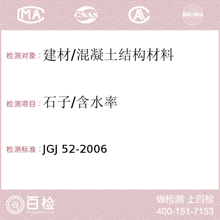 石子/含水率 普通混凝土用砂、石质量及检验方法标准