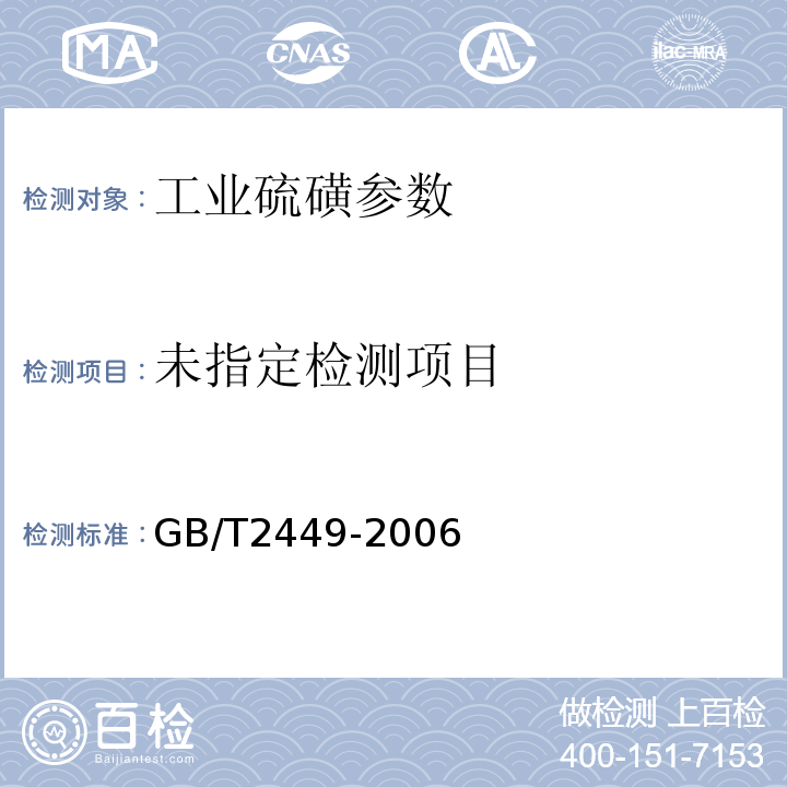  GB/T 2449-2006 工业硫磺