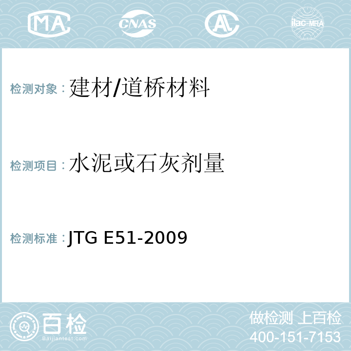 水泥或石灰剂量 公路工程无机结合料稳定材料试验规程