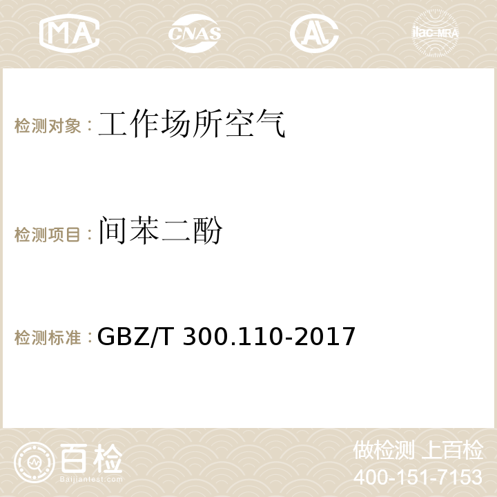 间苯二酚 工作场所空气有毒物质测定 第110部分：氢醌和间苯二酚 GBZ/T 300.110-2017