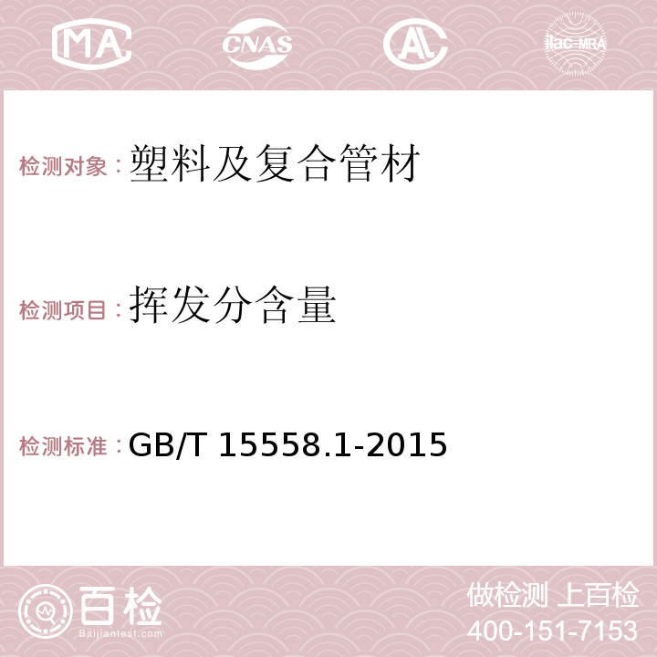 挥发分含量 燃气用埋地聚乙烯管道系统 第一部分 管材 GB/T 15558.1-2015 （6.1.4）