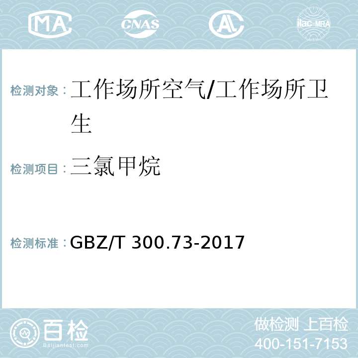 三氯甲烷 工作场所空气有毒物质测定 第73部分：氯甲烷、二氯甲烷、三氯甲烷和四氯化碳/GBZ/T 300.73-2017