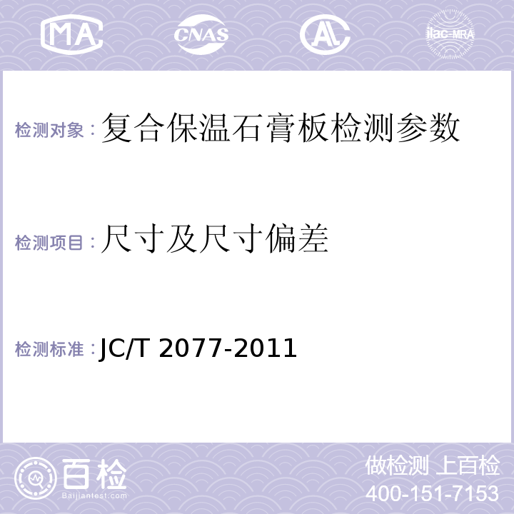 尺寸及尺寸偏差 JC/T 2077-2011 复合保温石膏板
